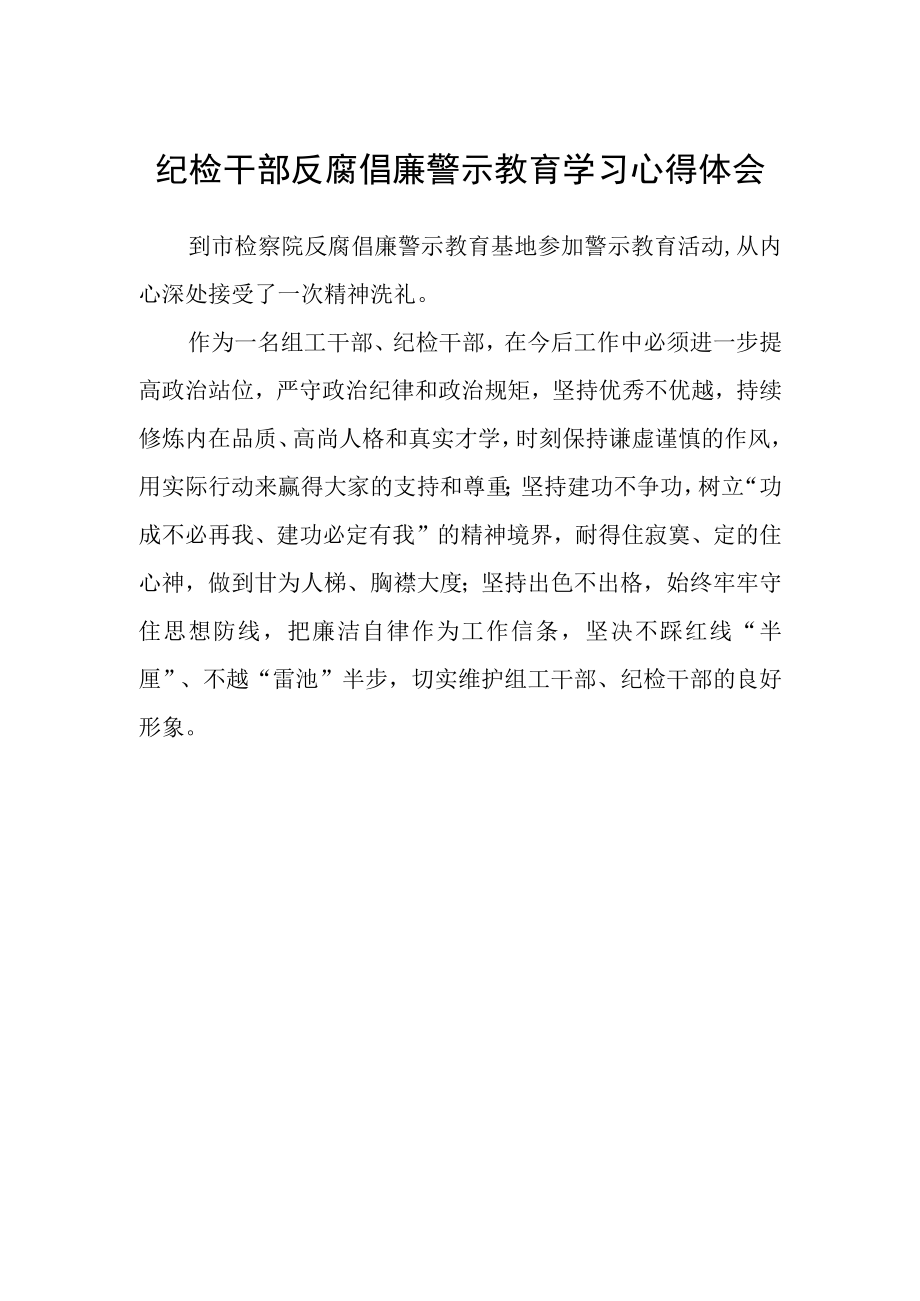 纪检干部反腐倡廉警示教育学习心得体会.docx_第1页