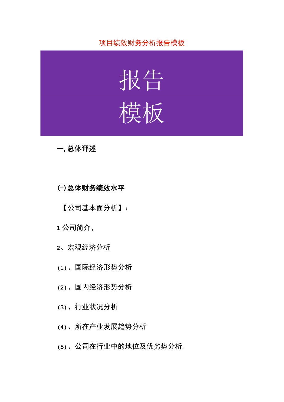 项目绩效财务分析报告模板.docx_第1页