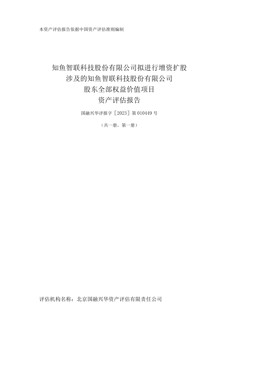 知鱼智联拟进行增资扩股涉及的知鱼智联股东全部权益价值项目评估报告.docx_第1页