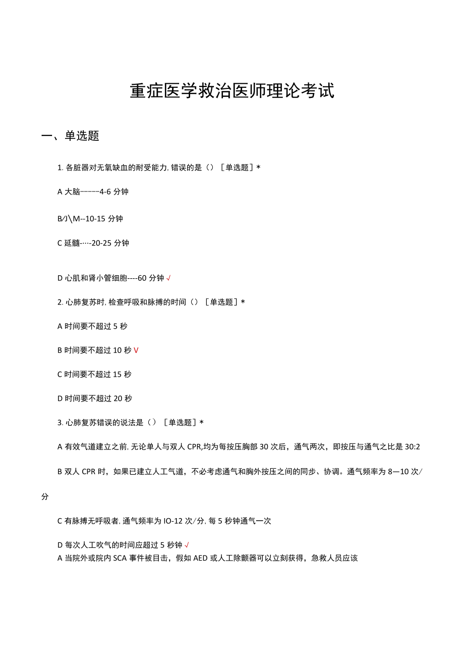 重症医学救治医师理论考试试题及答案.docx_第1页