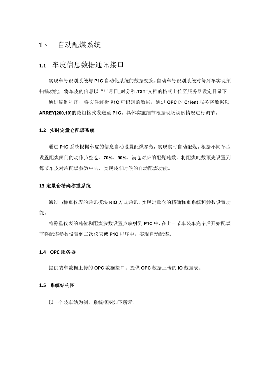 自动配煤系统1车皮信息数据通讯接口.docx_第1页