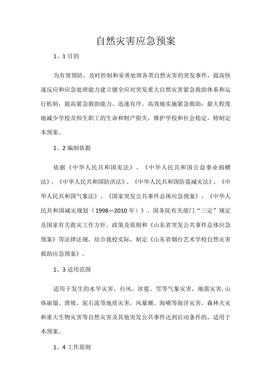 自然灾害应急预案.docx_第1页