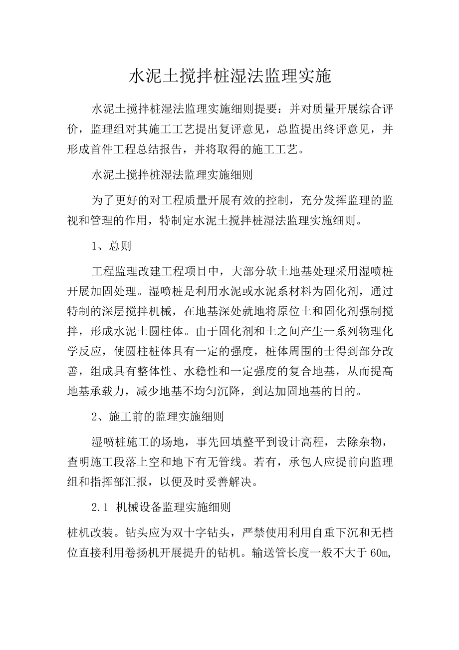 水泥土搅拌桩湿法监理实施.docx_第1页