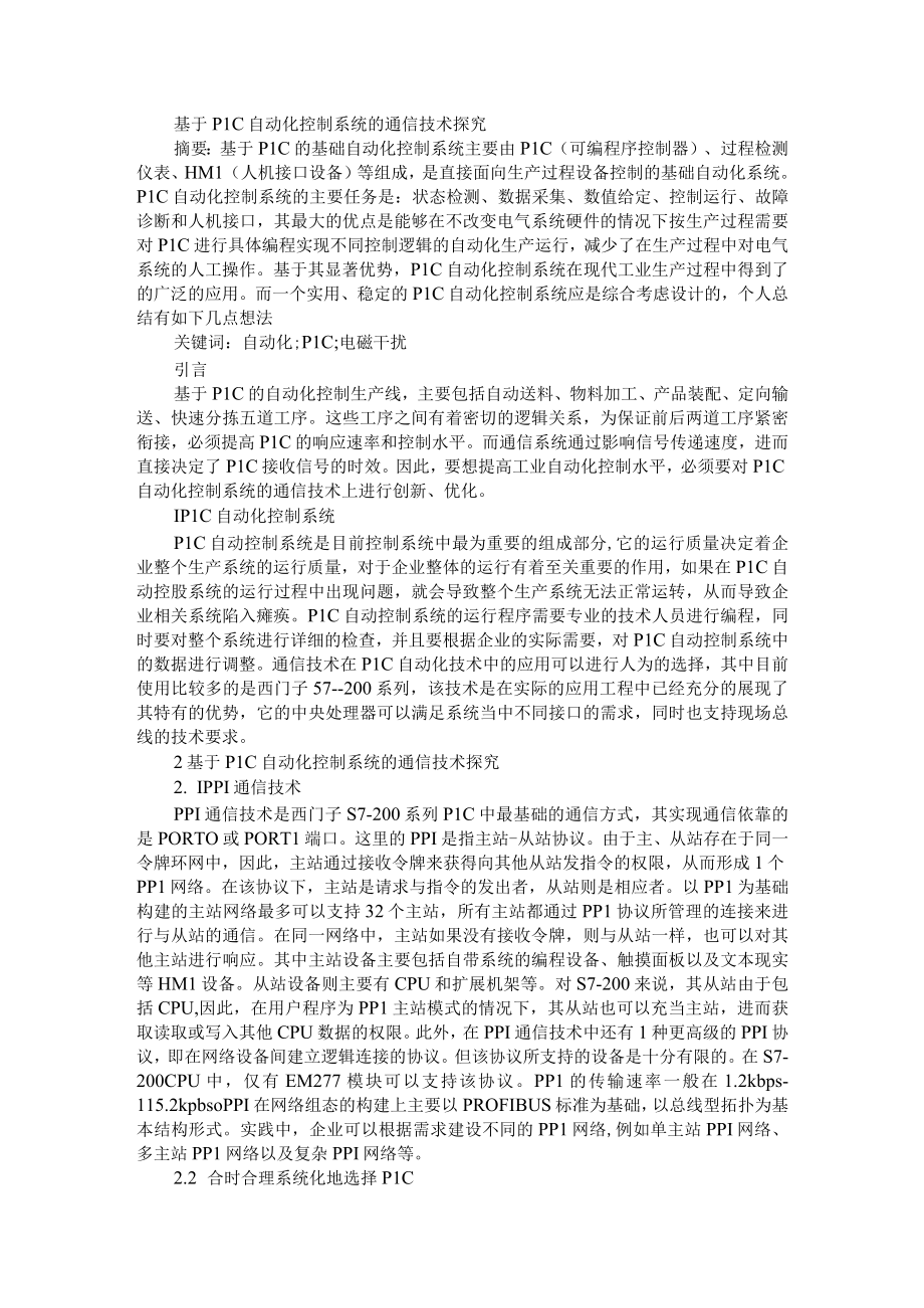 通信技术在PLC自动化控制系统中的应用浅析 附基于PLC自动化控制系统的通信技术探究.docx_第3页