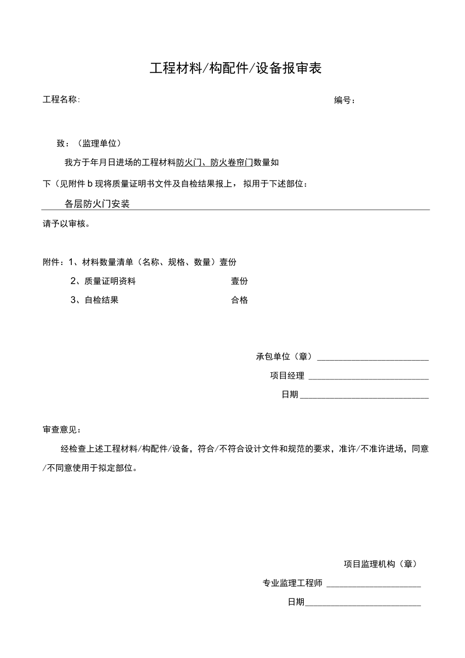 消防防火门材料报验.docx_第1页