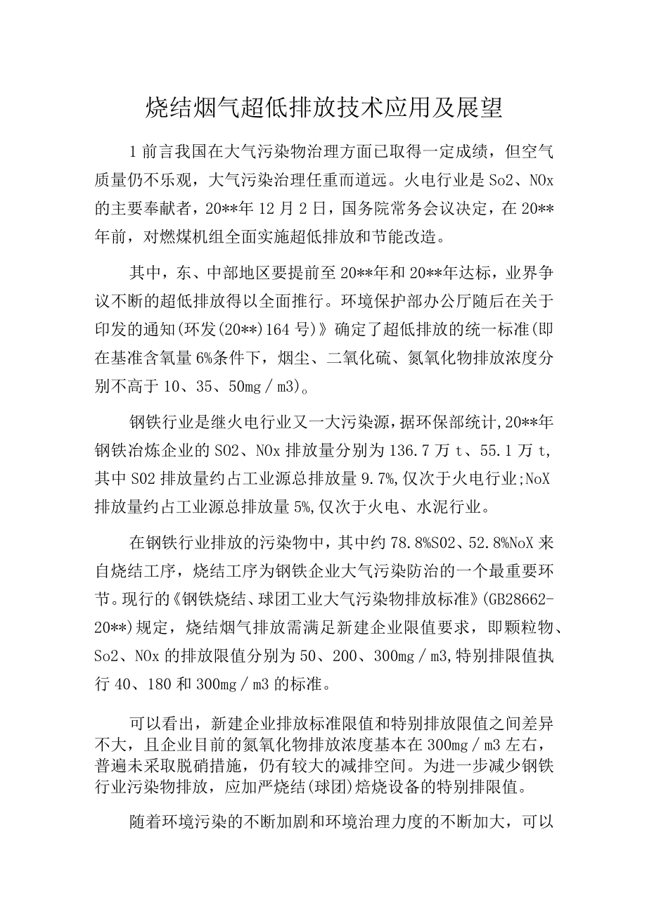 烧结烟气超低排放技术应用及展望.docx_第1页