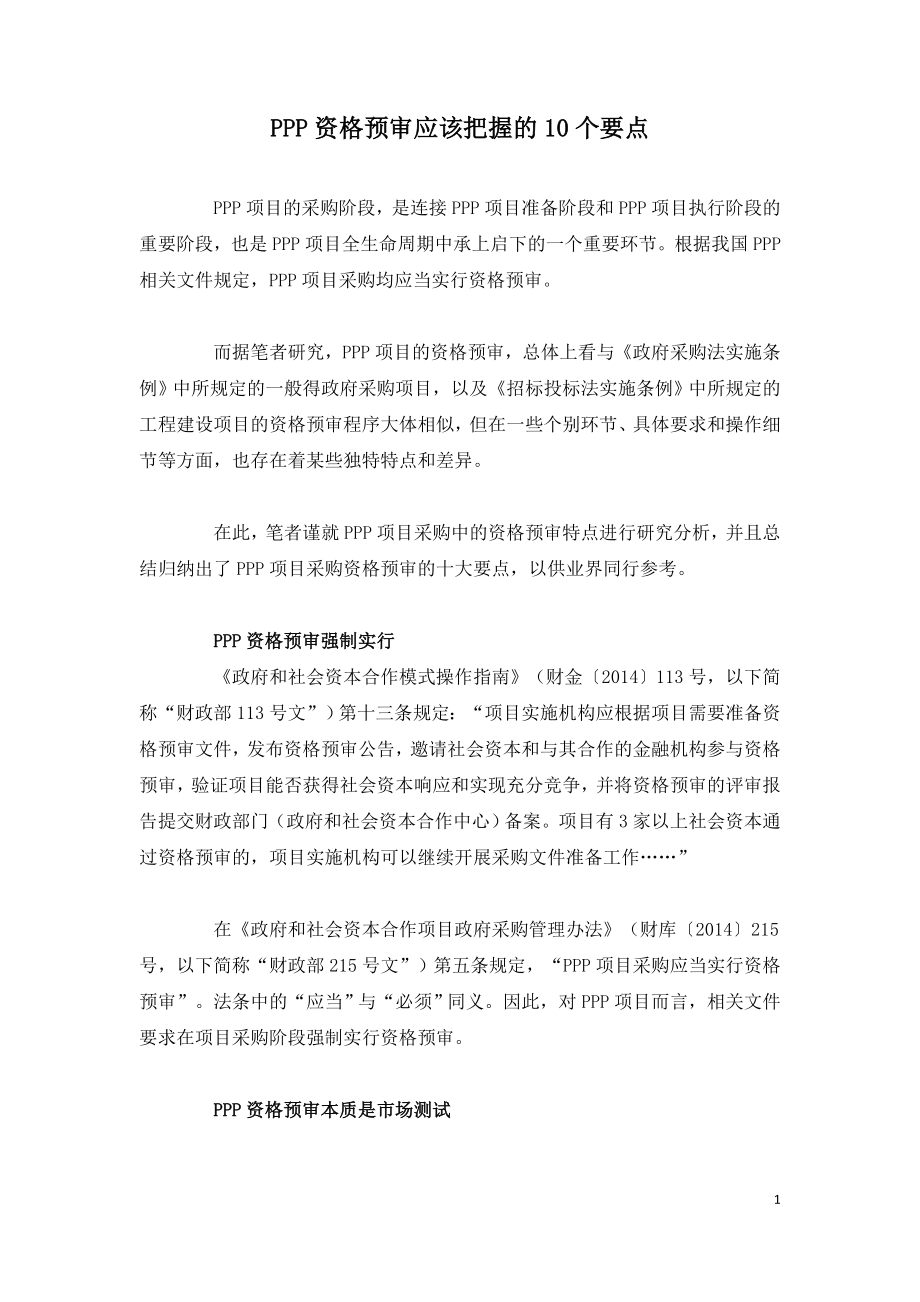 PPP资格预审应该把握的10个要点.doc_第1页