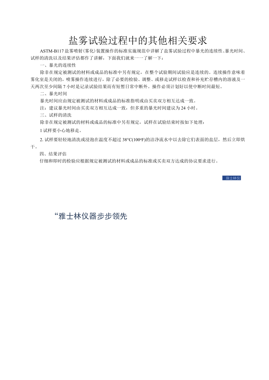 盐雾试验过程中的其他相关要求 ASTM_B117.docx_第1页