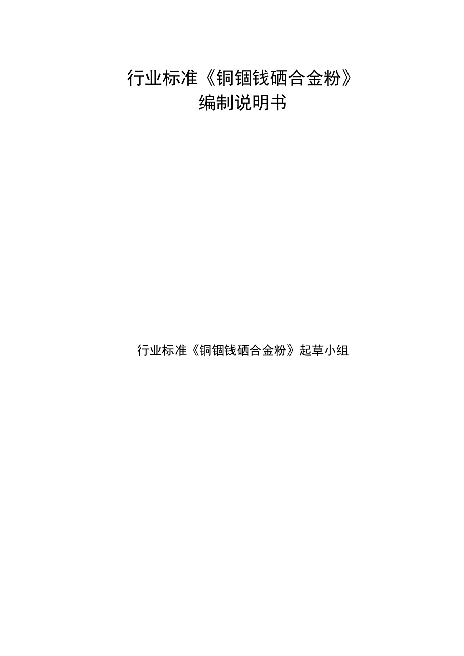 行业标准铜铟镓硒合金粉编制说明书.docx_第1页