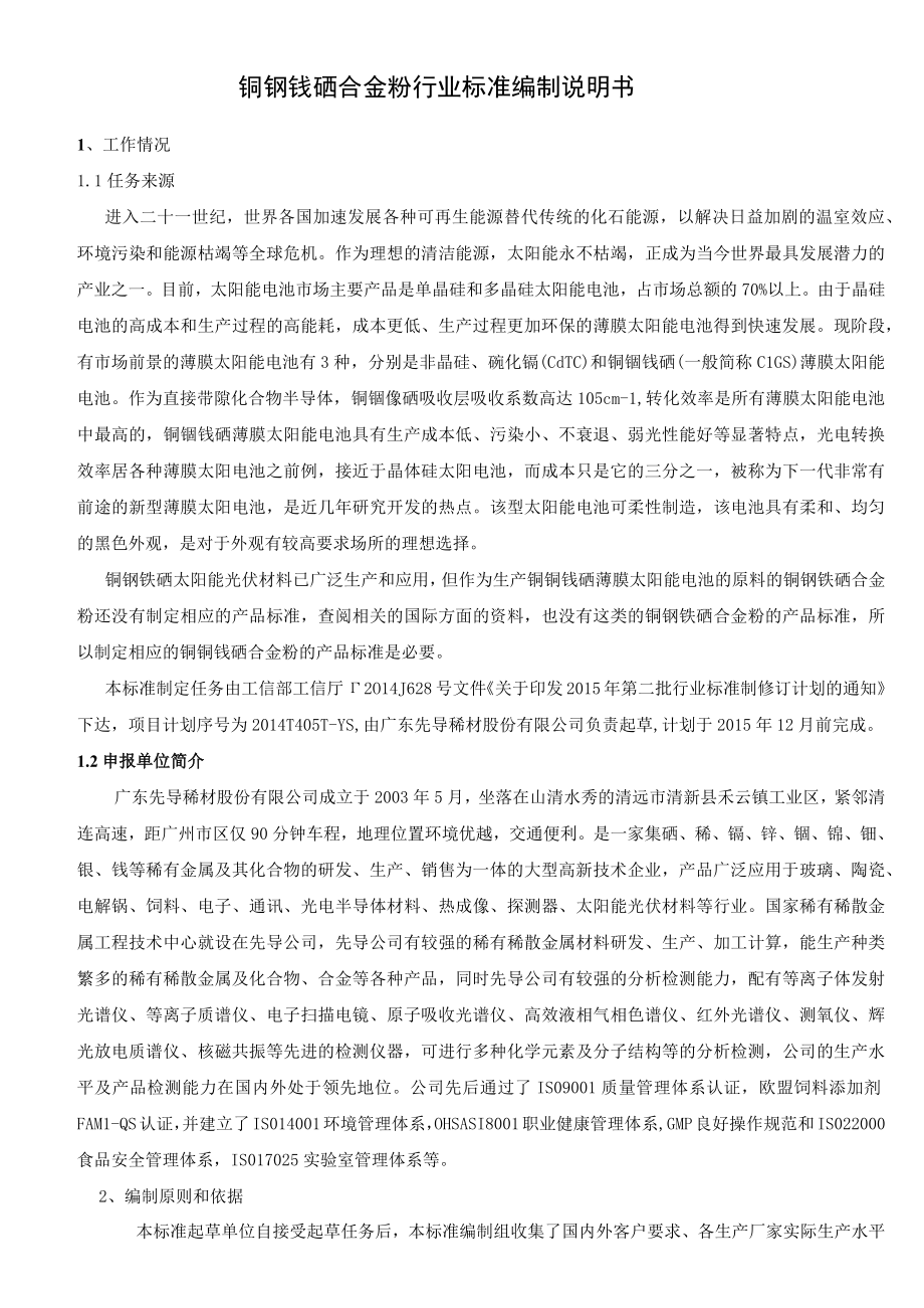 行业标准铜铟镓硒合金粉编制说明书.docx_第2页