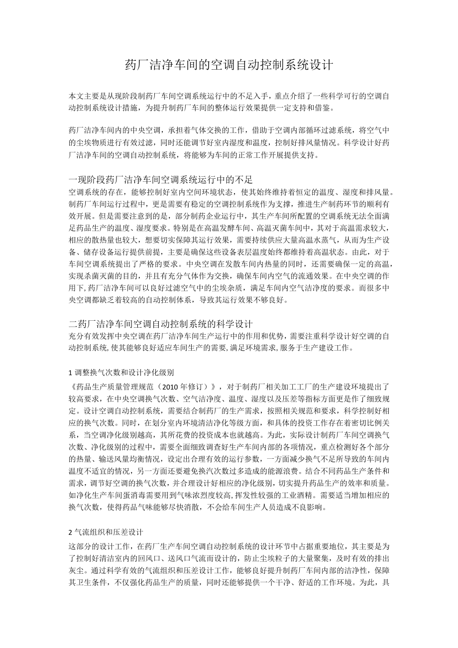 药厂洁净车间的空调自动控制系统设计.docx_第1页