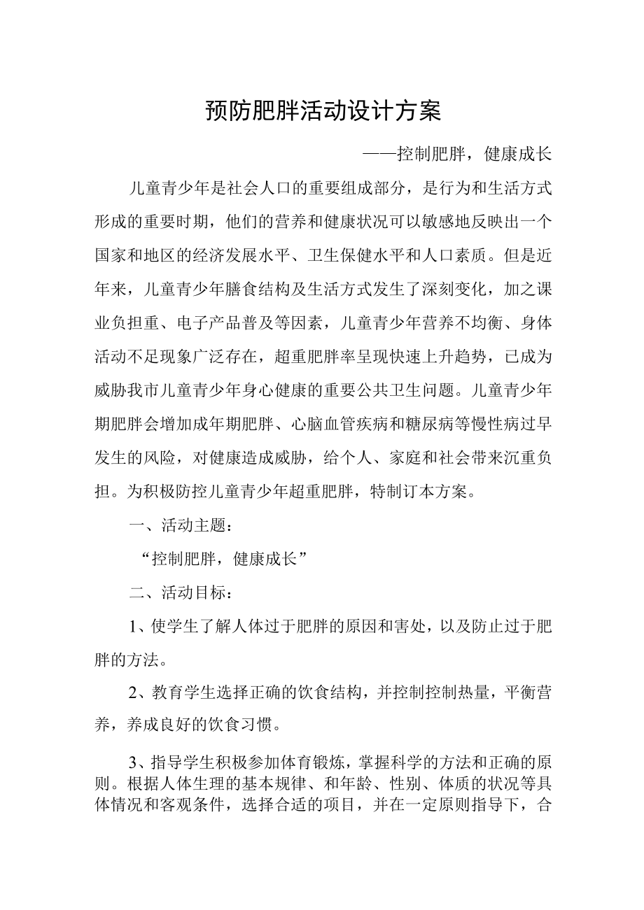 预防肥胖活动设计方案.docx_第1页