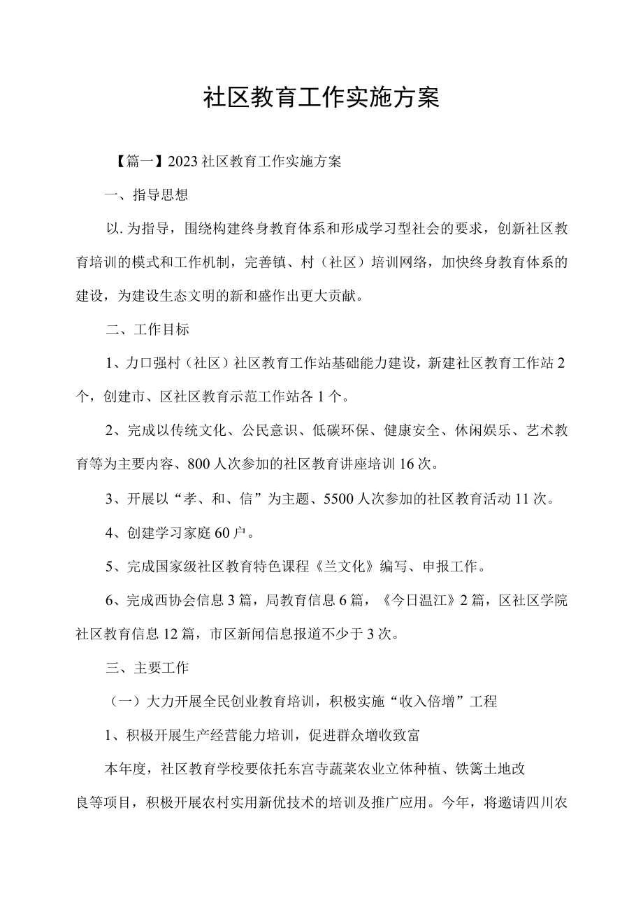 社区教育工作实施方案.docx_第1页