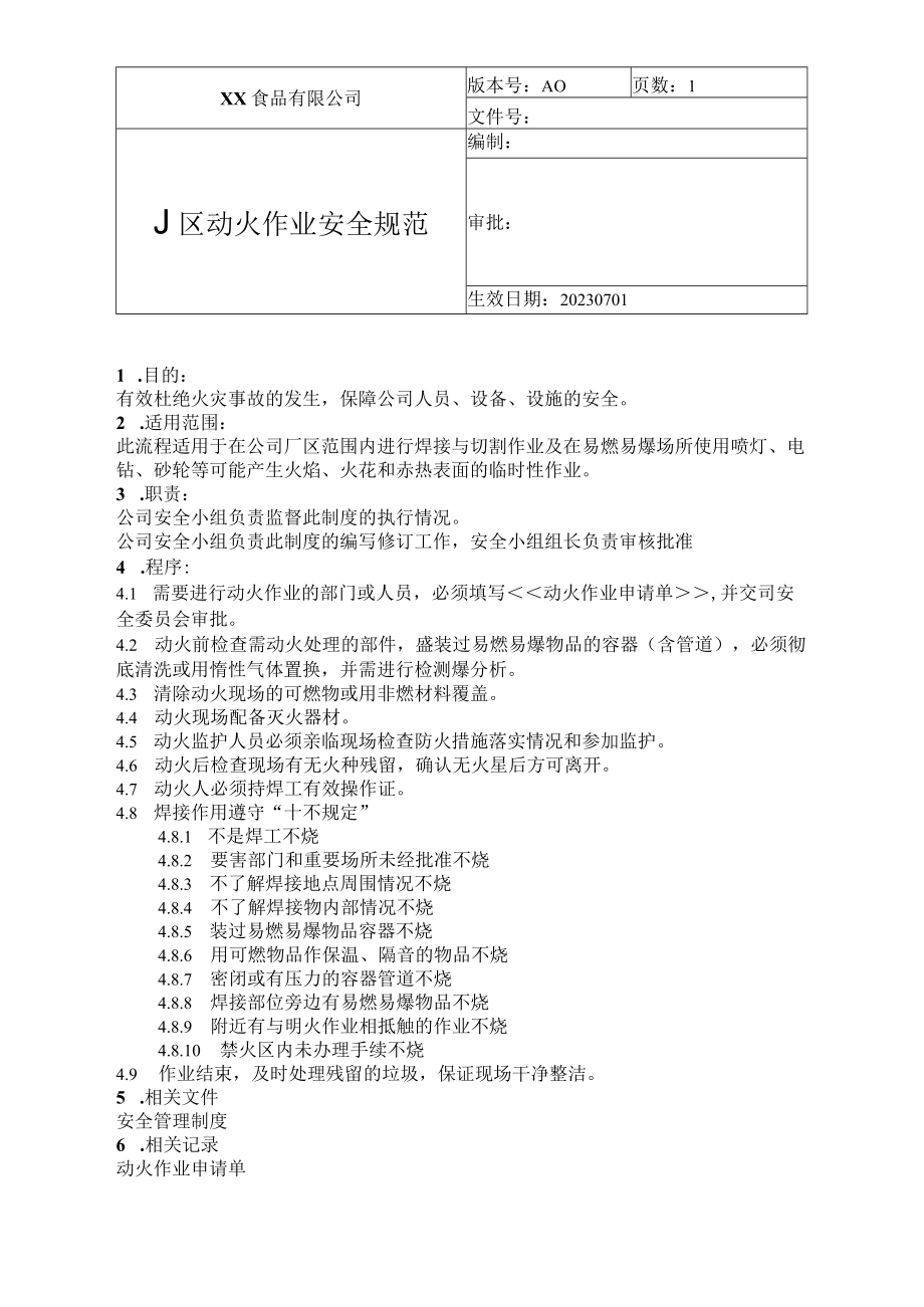 食品厂安全内业厂区动火作业安全规范安全1103.docx_第1页