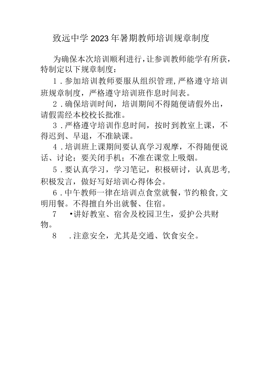 致远中学2023年暑期教师培训规章制度.docx_第1页