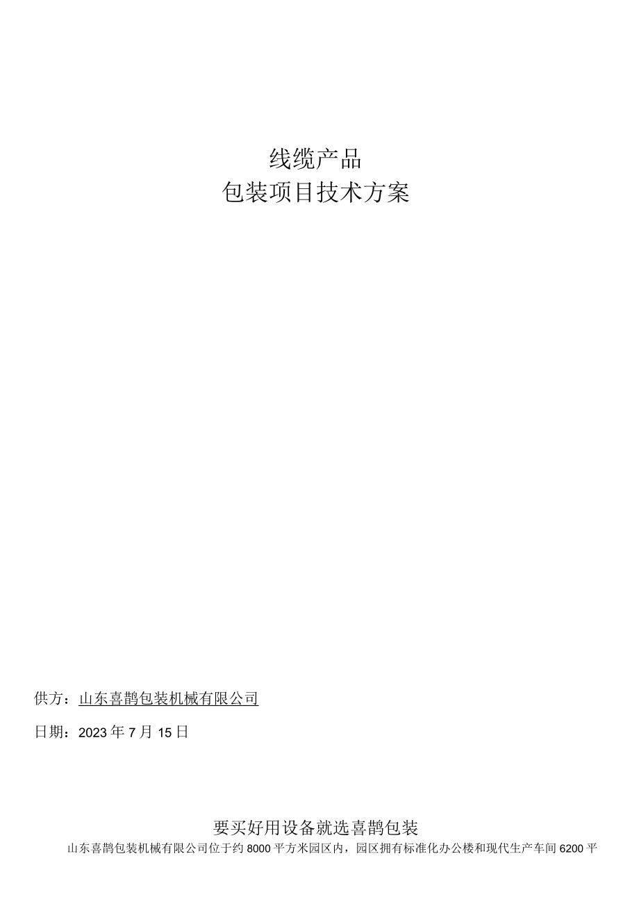 线缆产品包装项目技术方案.docx_第1页