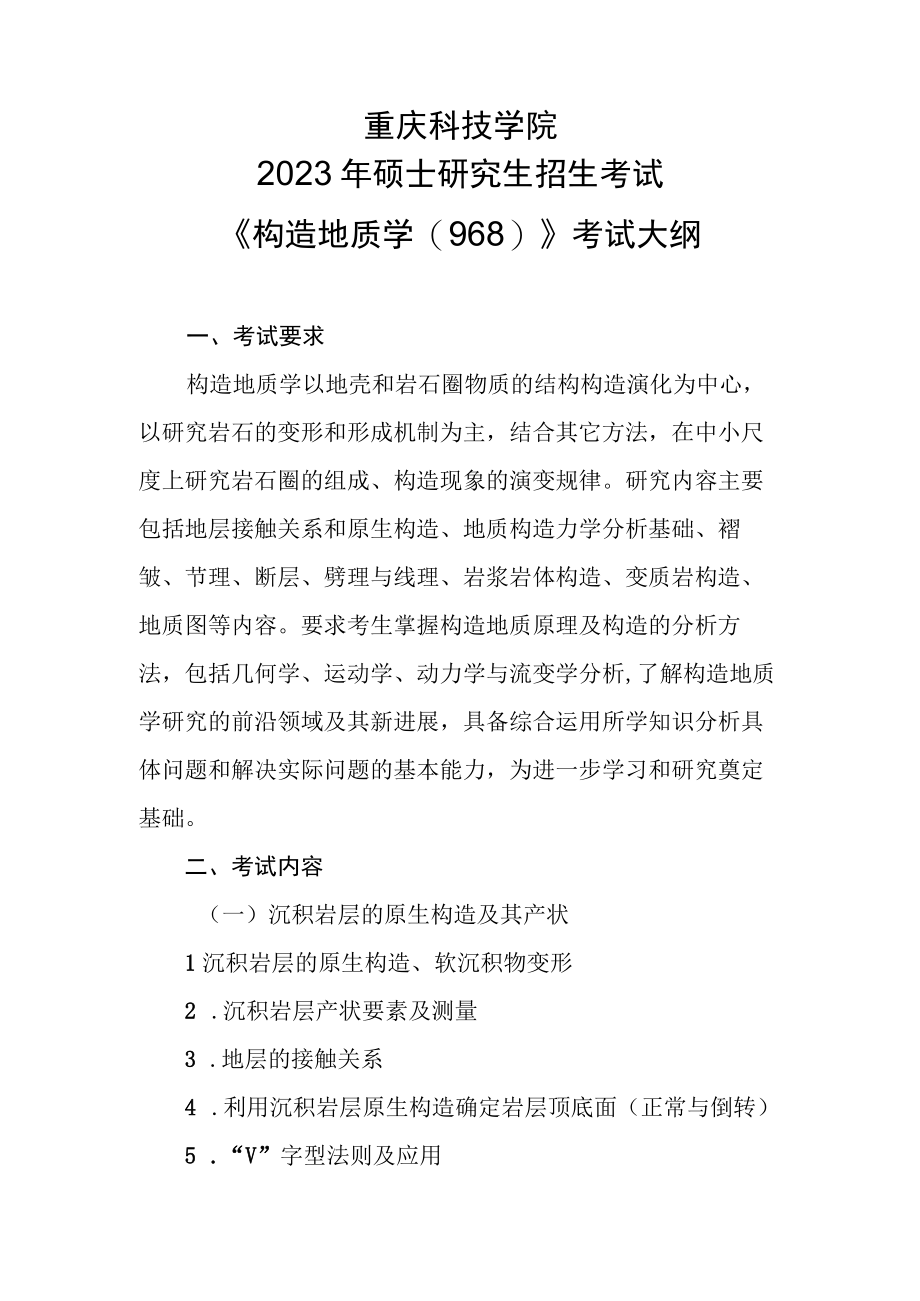 重庆科技学院2023年硕士研究生招生考试构造地质学968考试大纲.docx_第1页