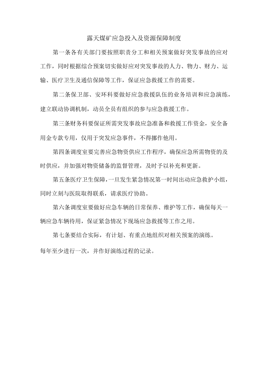 露天煤矿应急投入及资源保障制度.docx_第1页