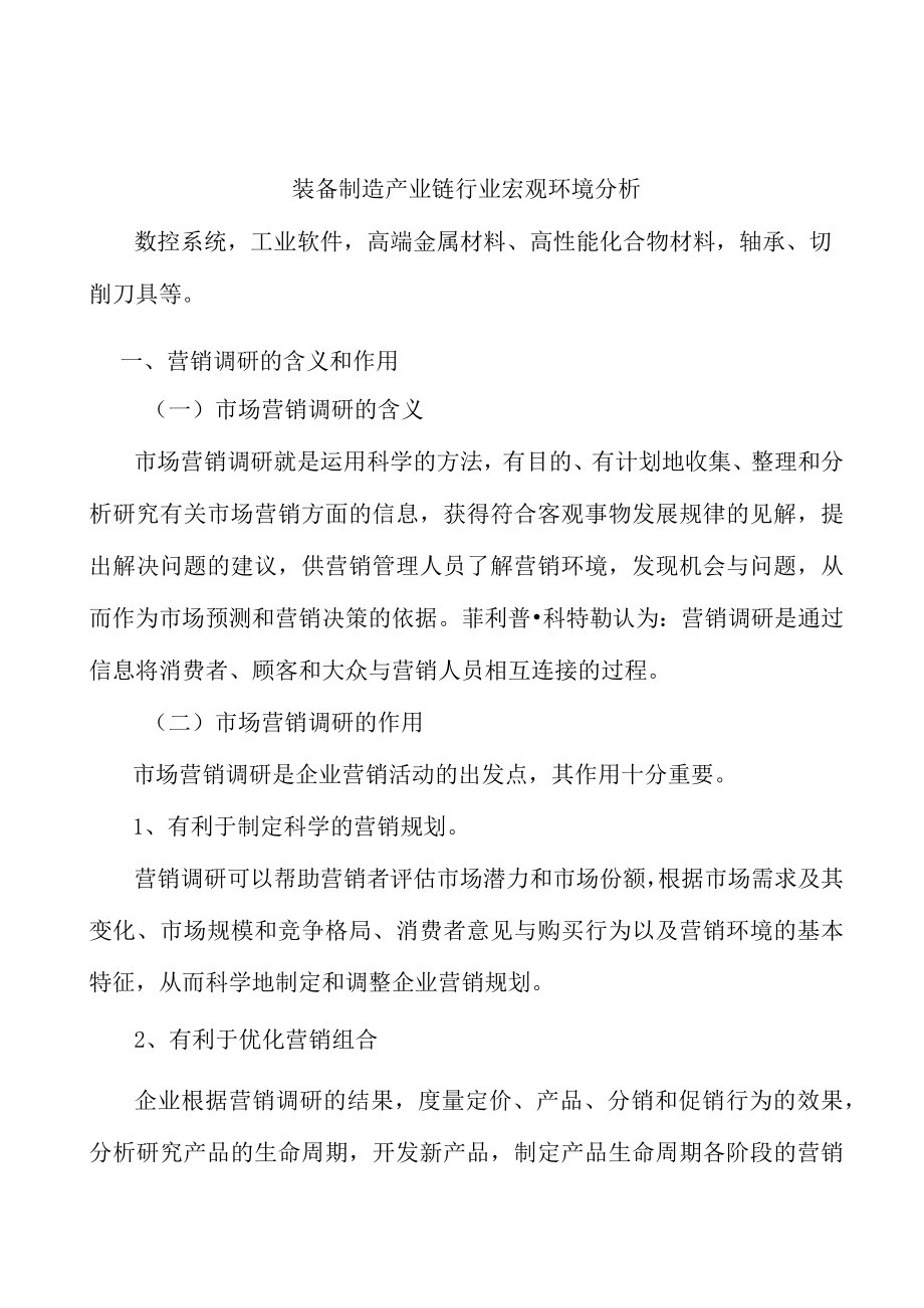 装备制造产业链行业宏观环境分析.docx_第1页