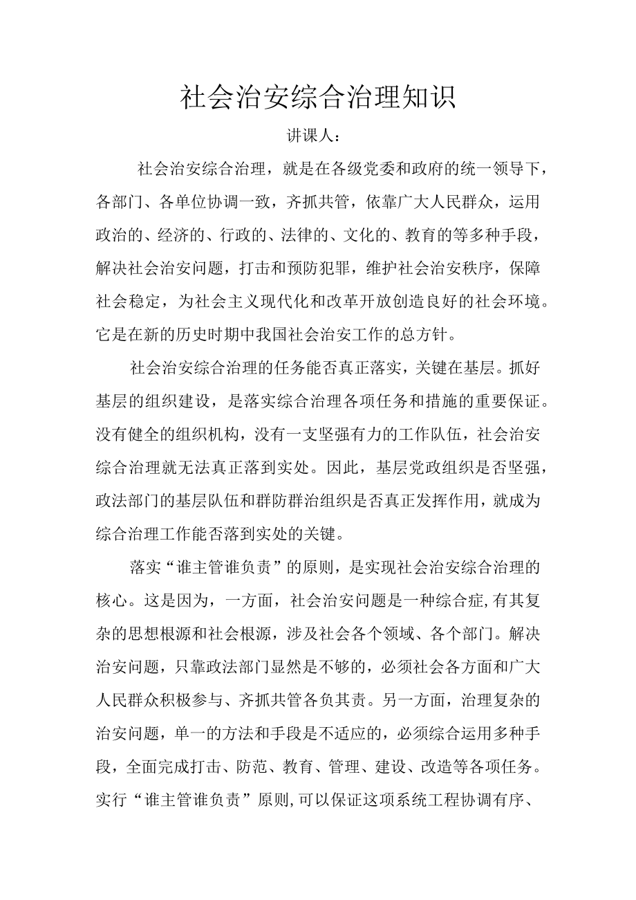 社会治安综合治理知识.docx_第1页