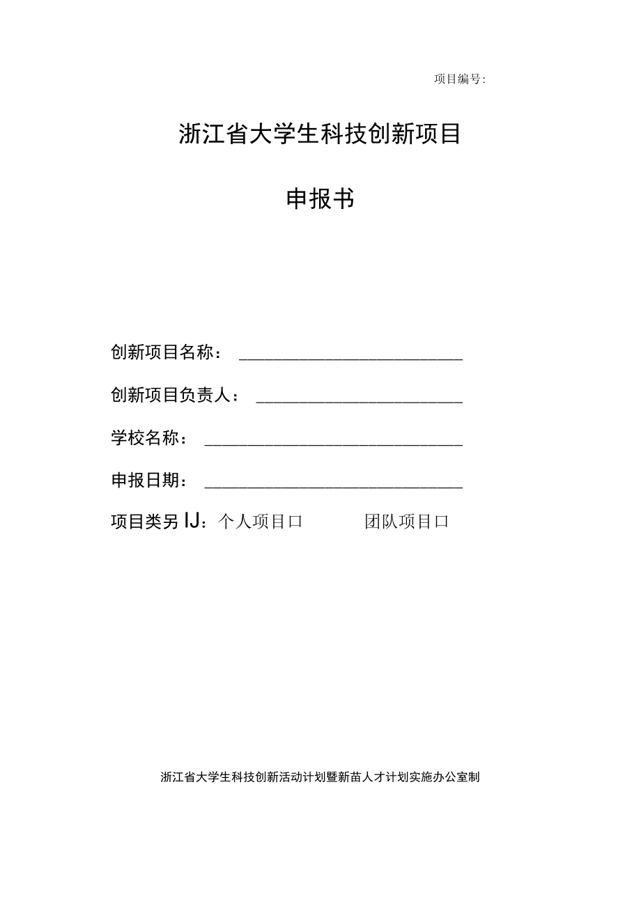 项目浙江省大学生科技创新项目申报书.docx_第1页