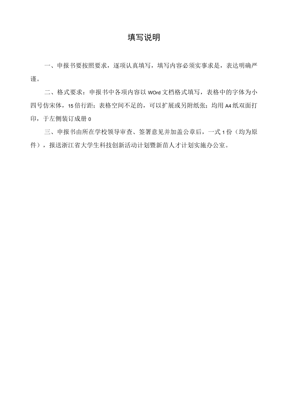 项目浙江省大学生科技创新项目申报书.docx_第2页