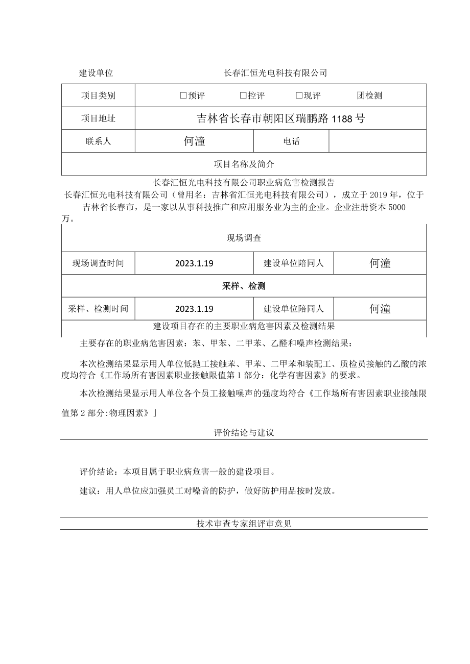 长春汇恒光电科技有限公司.docx_第1页