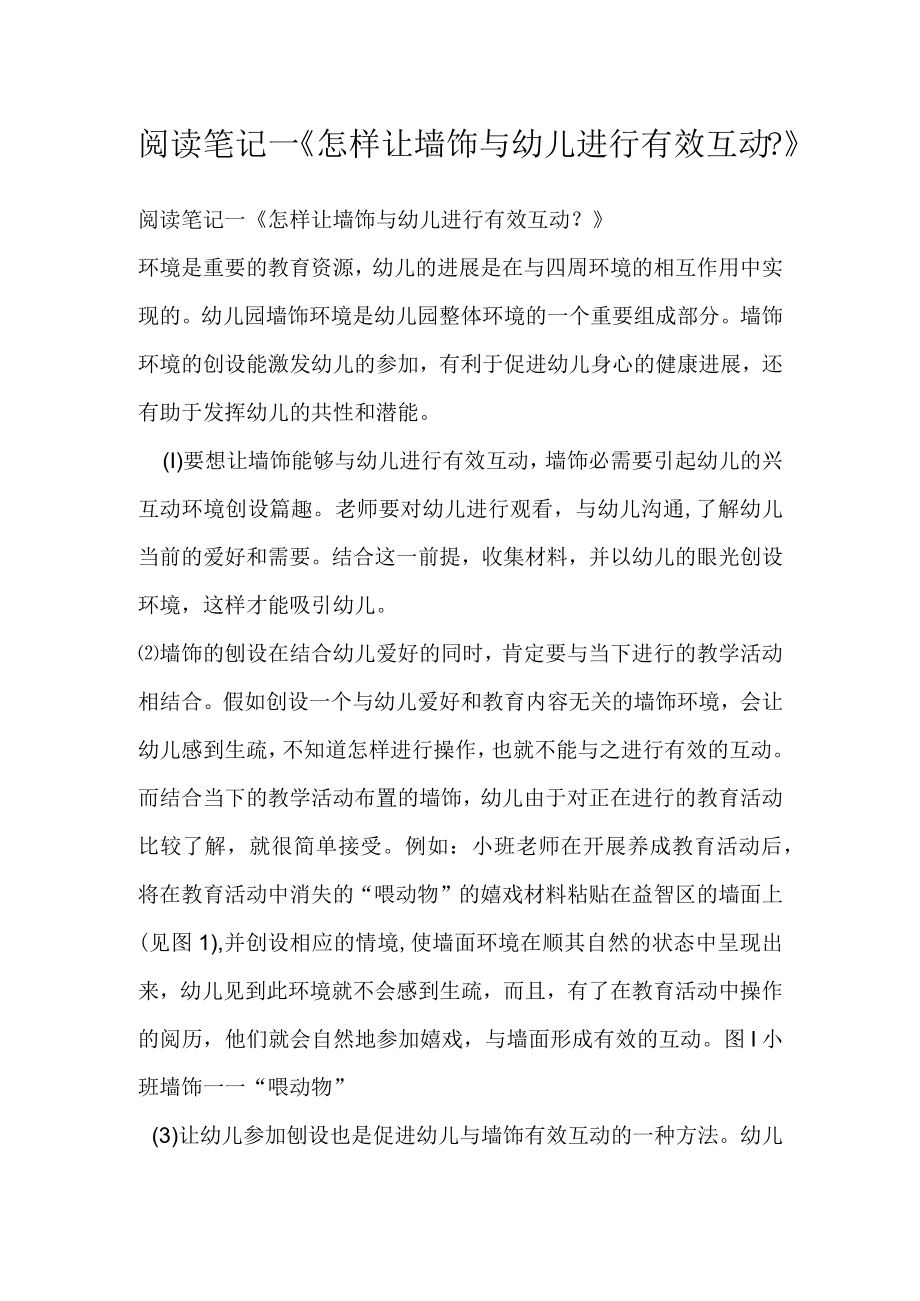 阅读笔记—怎样让墙饰与幼儿进行有效互动.docx_第1页