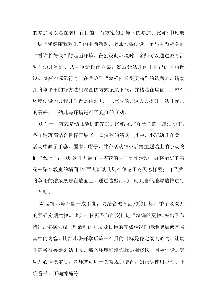 阅读笔记—怎样让墙饰与幼儿进行有效互动.docx_第2页