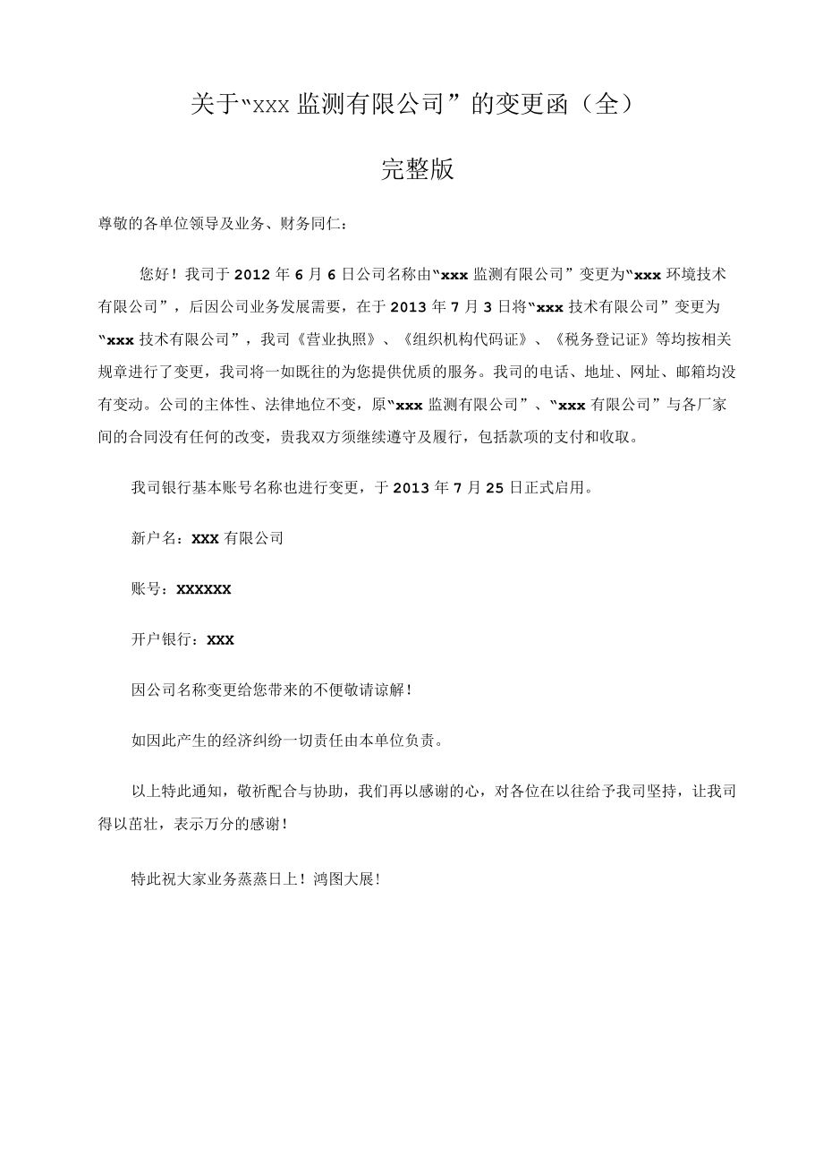 行政人事通知模板公司名称变更通知函xx技术 3.docx_第1页