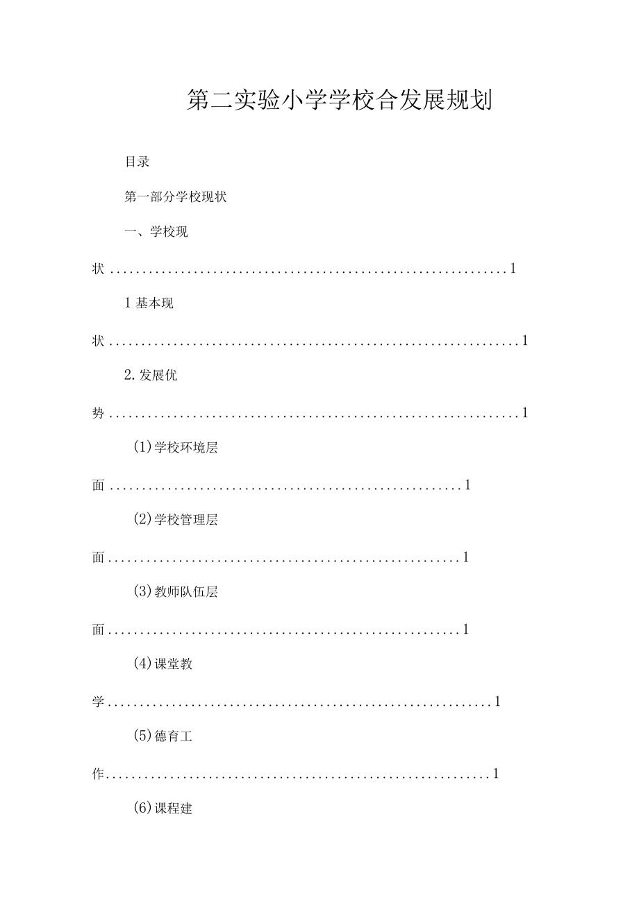 沂源县第二实验小学规划计划综合发展规划.docx_第1页