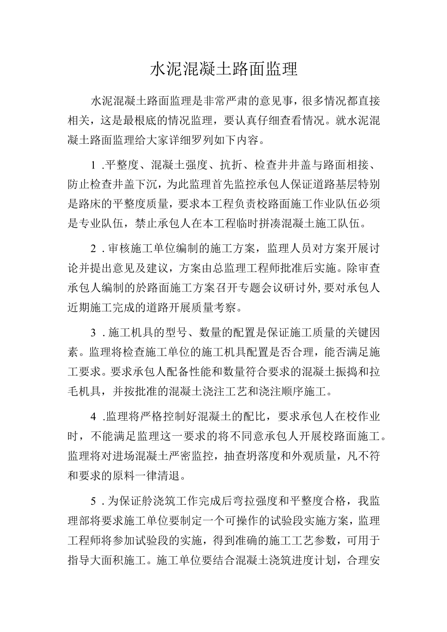 水泥混凝土路面监理.docx_第1页