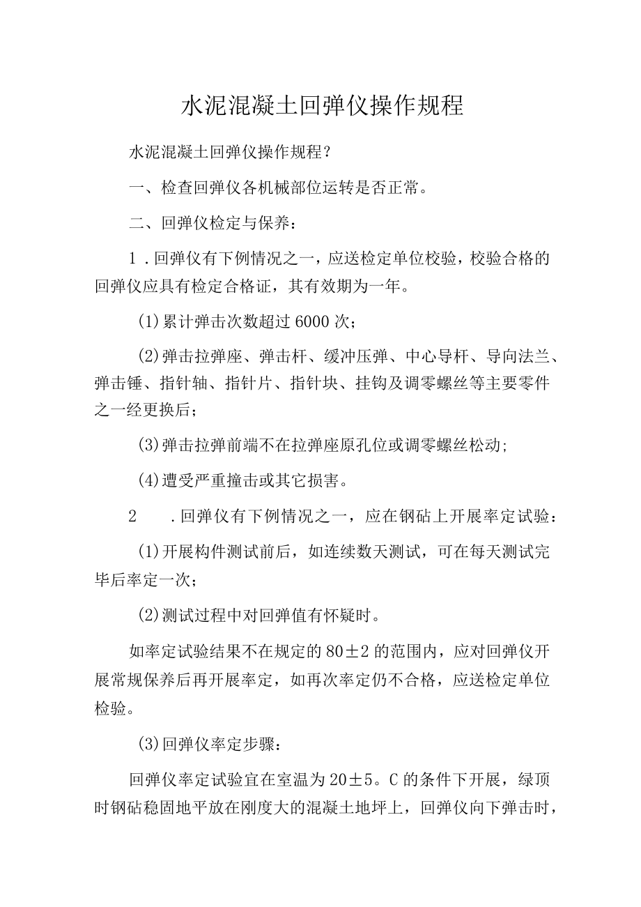 水泥混凝土回弹仪操作规程.docx_第1页