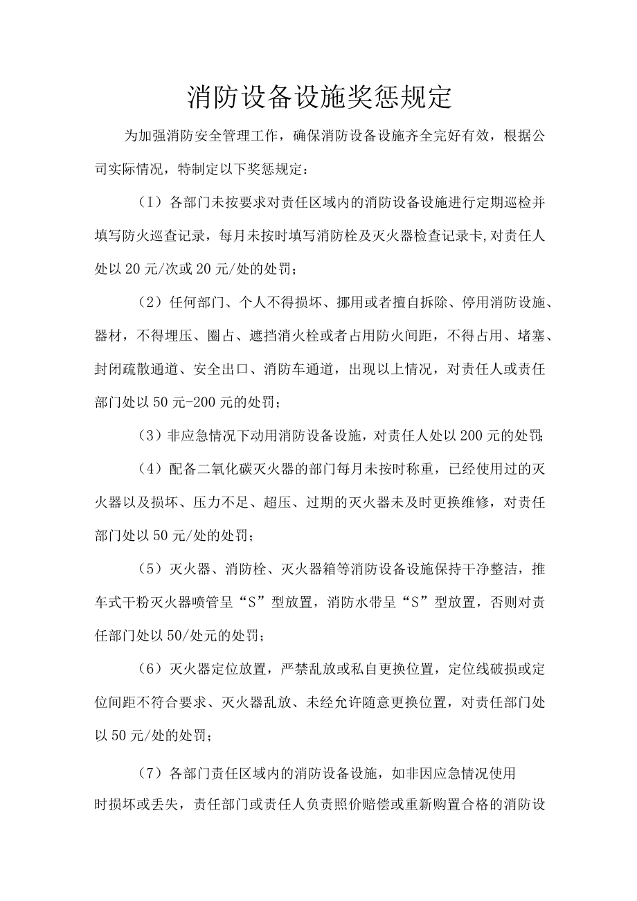 消防设备设施奖惩规定.docx_第1页