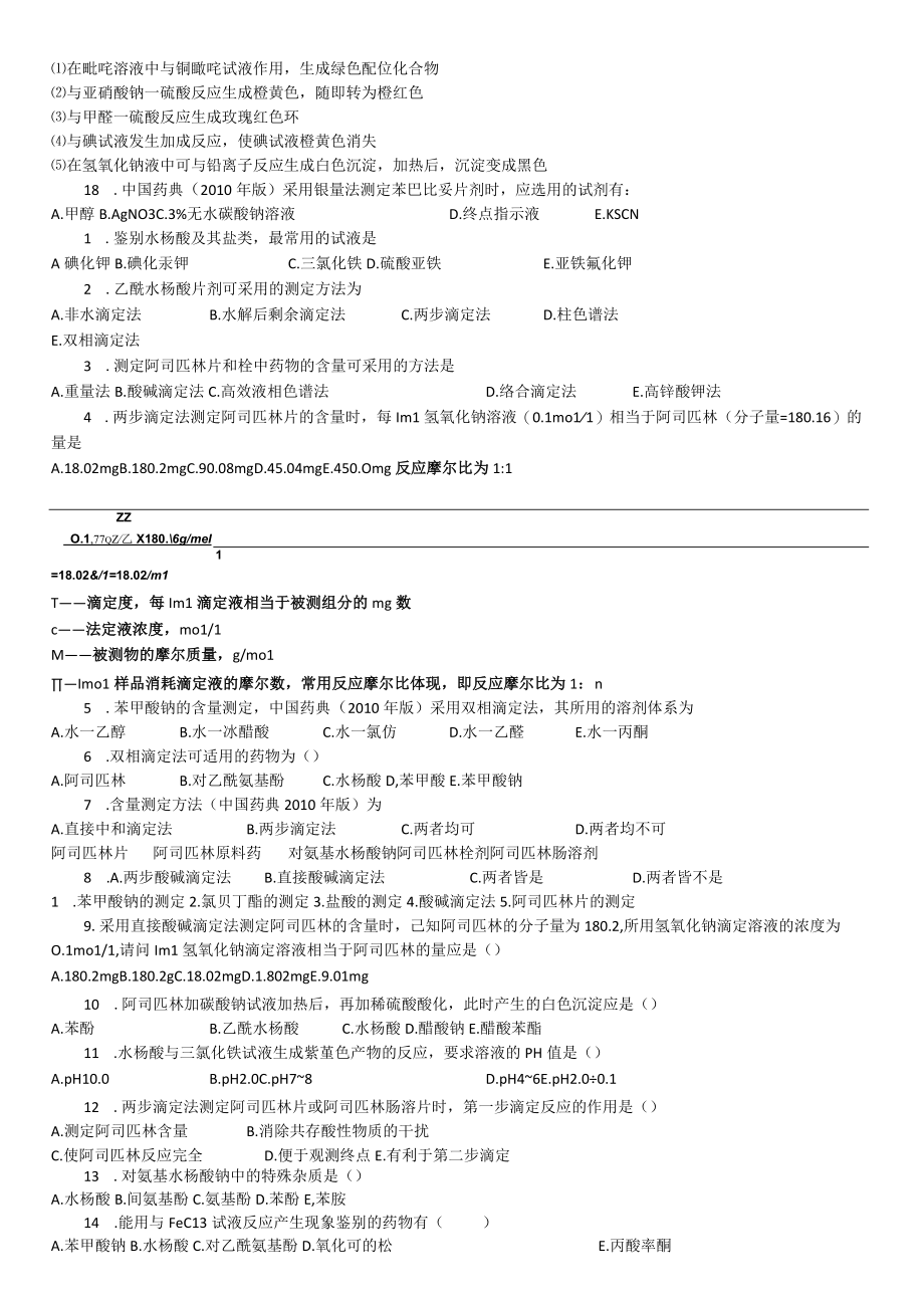 药物分析练习题.docx_第2页