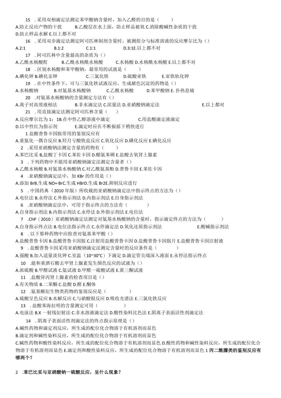 药物分析练习题.docx_第3页