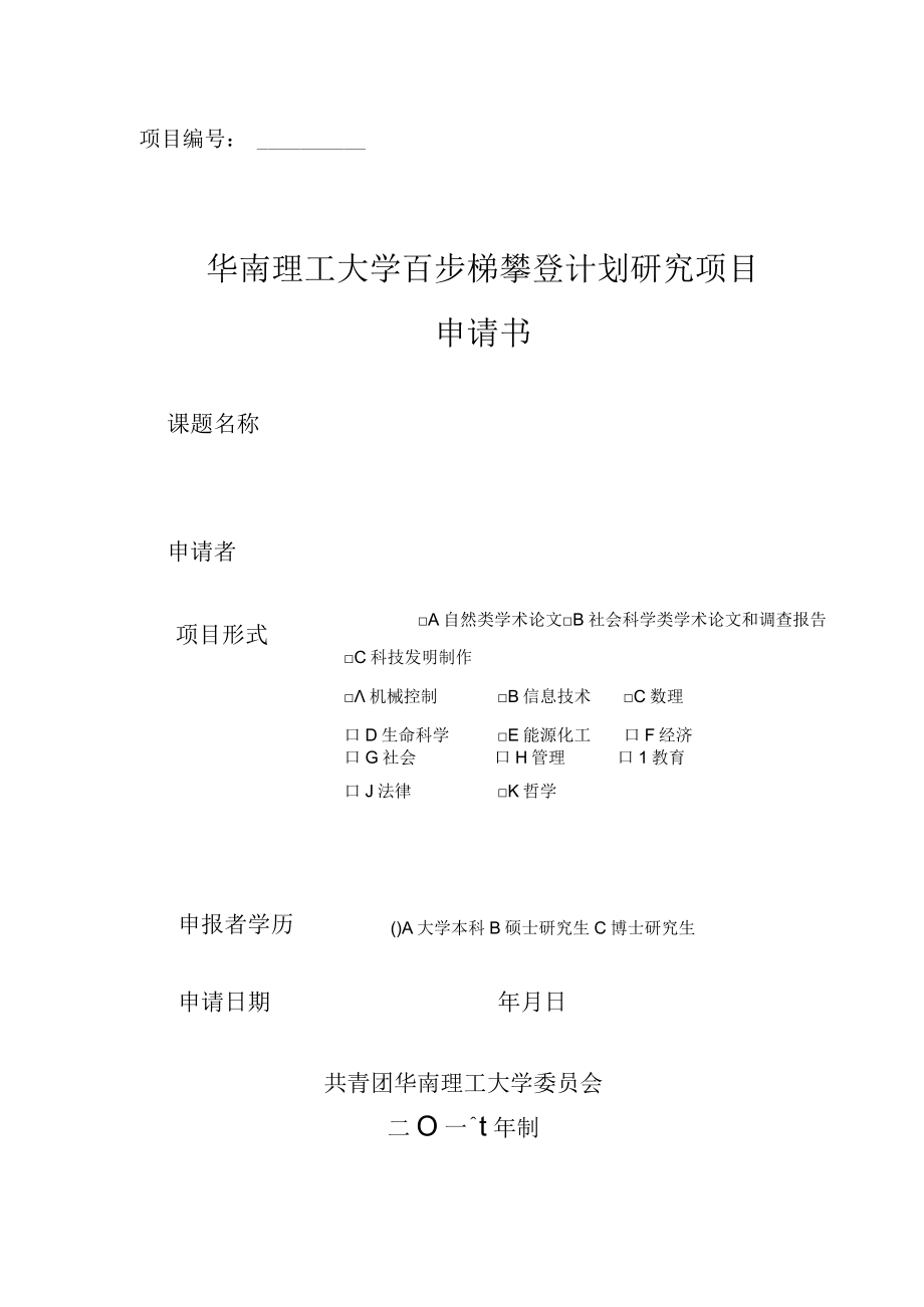 项目华南理工大学百步梯攀登计划研究项目申请书.docx_第1页