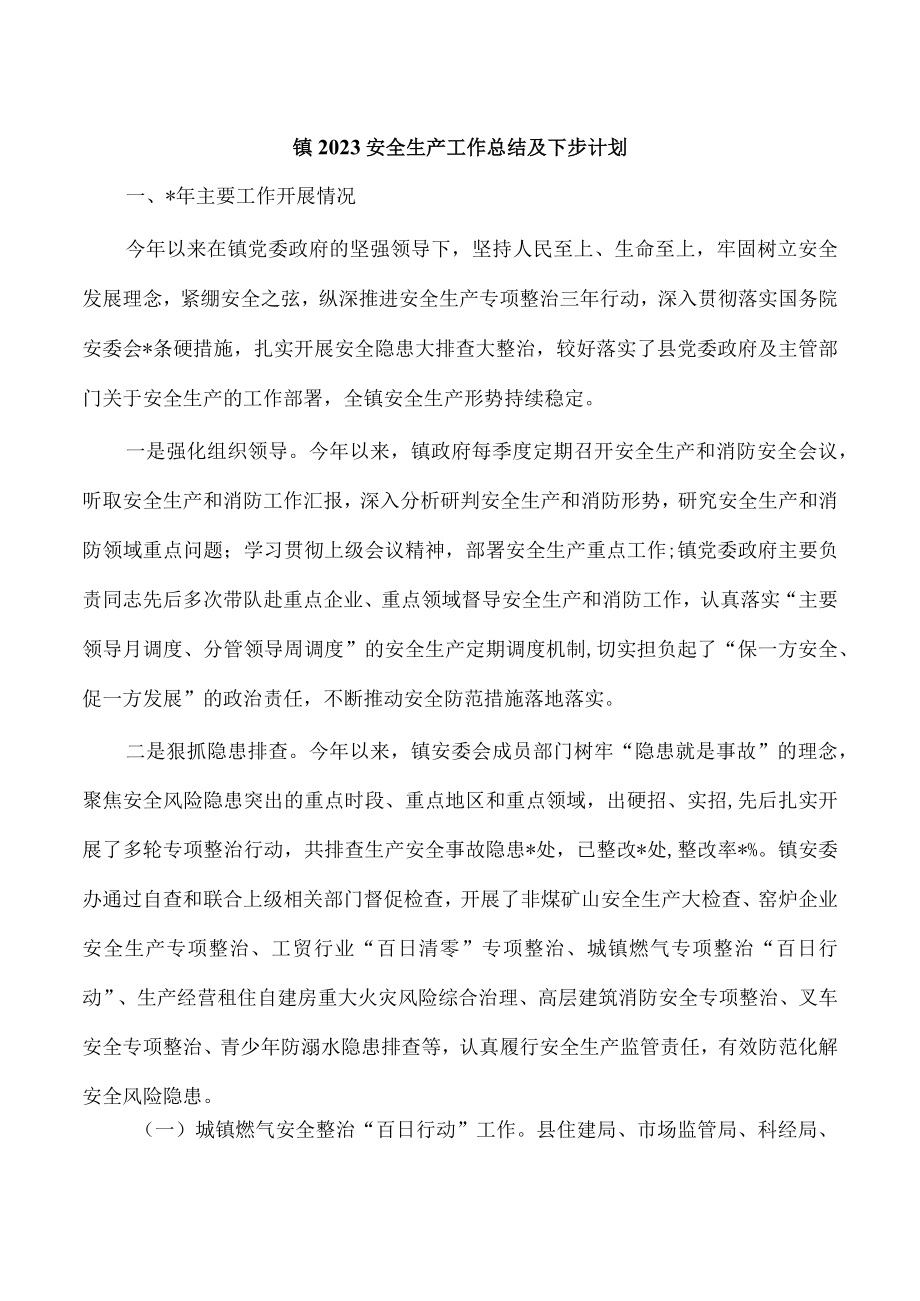 镇2023安全生产工作总结及下步计划.docx_第1页