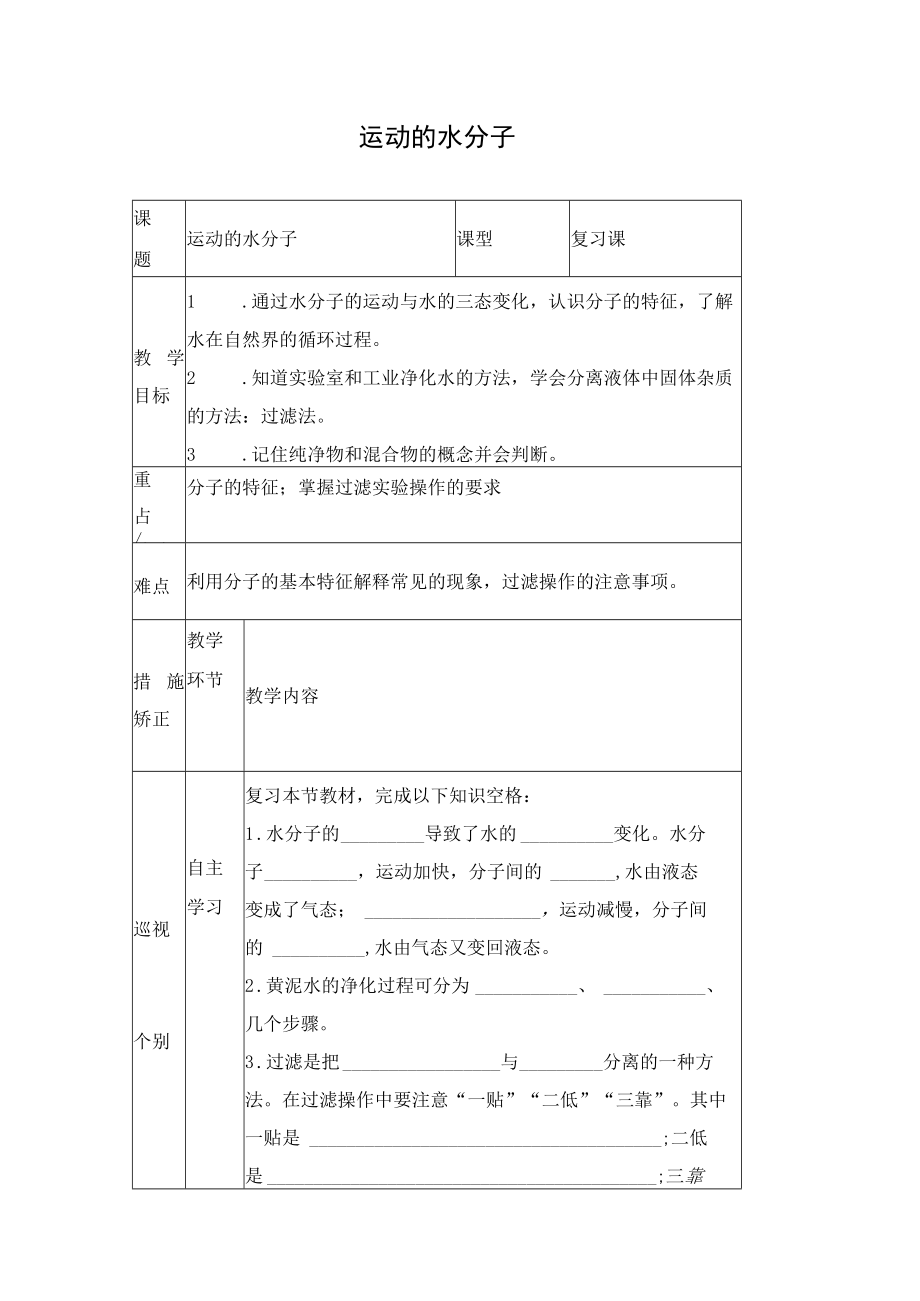 运动的水分子 教学设计.docx_第1页