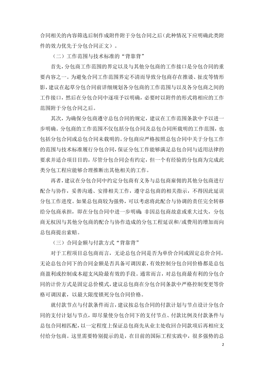 国际工程中总包商如何设置分包合同的背靠背条款.doc_第2页