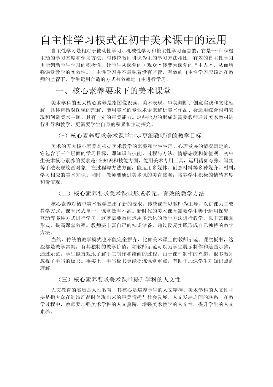 自主性学习模式在初中美术课中的运用.docx_第1页