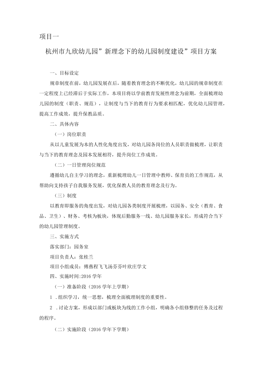 项目一杭州市九欣幼儿园新理念下的幼儿园制度建设项目方案.docx_第1页