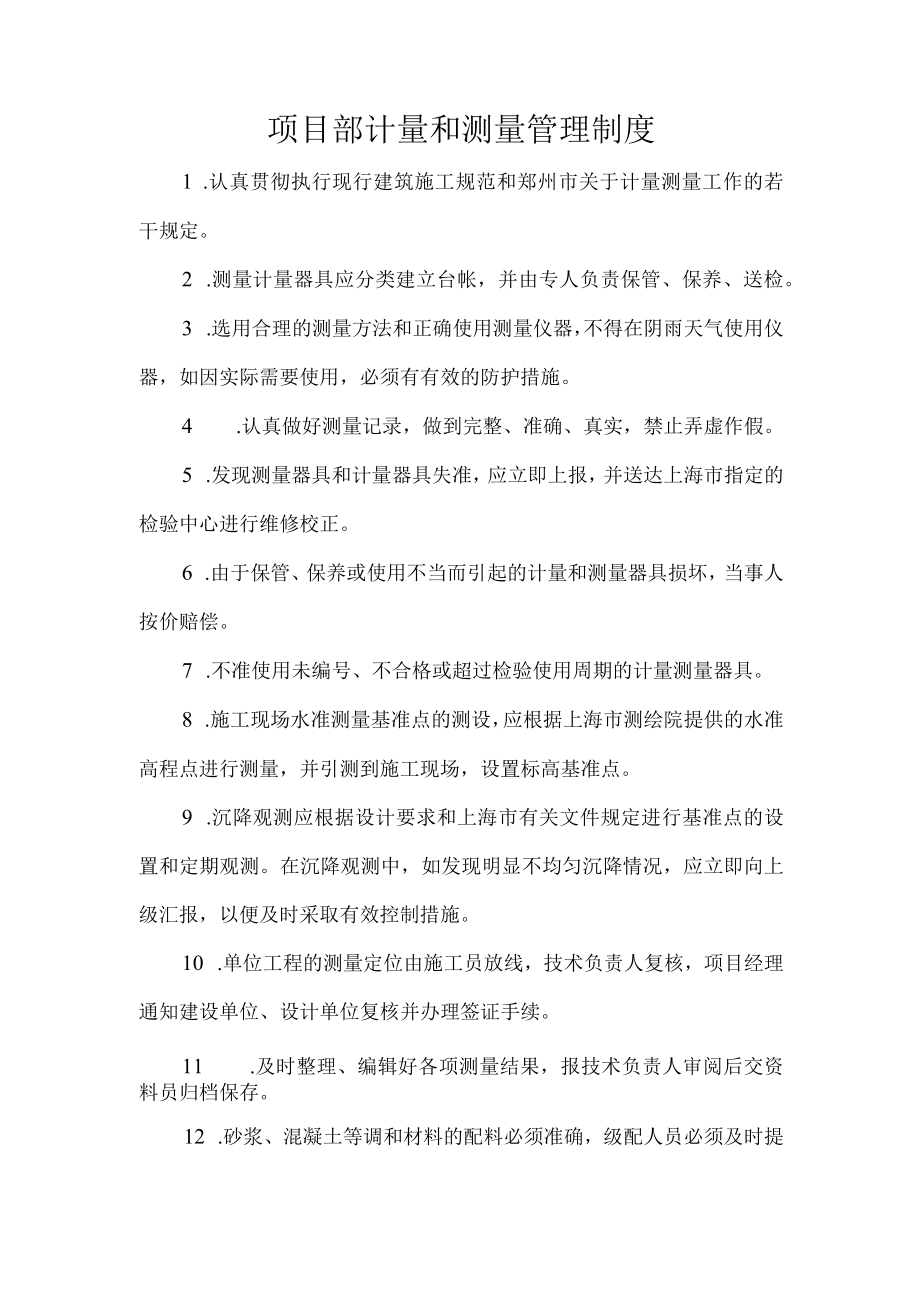 项目部计量和测量管理制度.docx_第1页