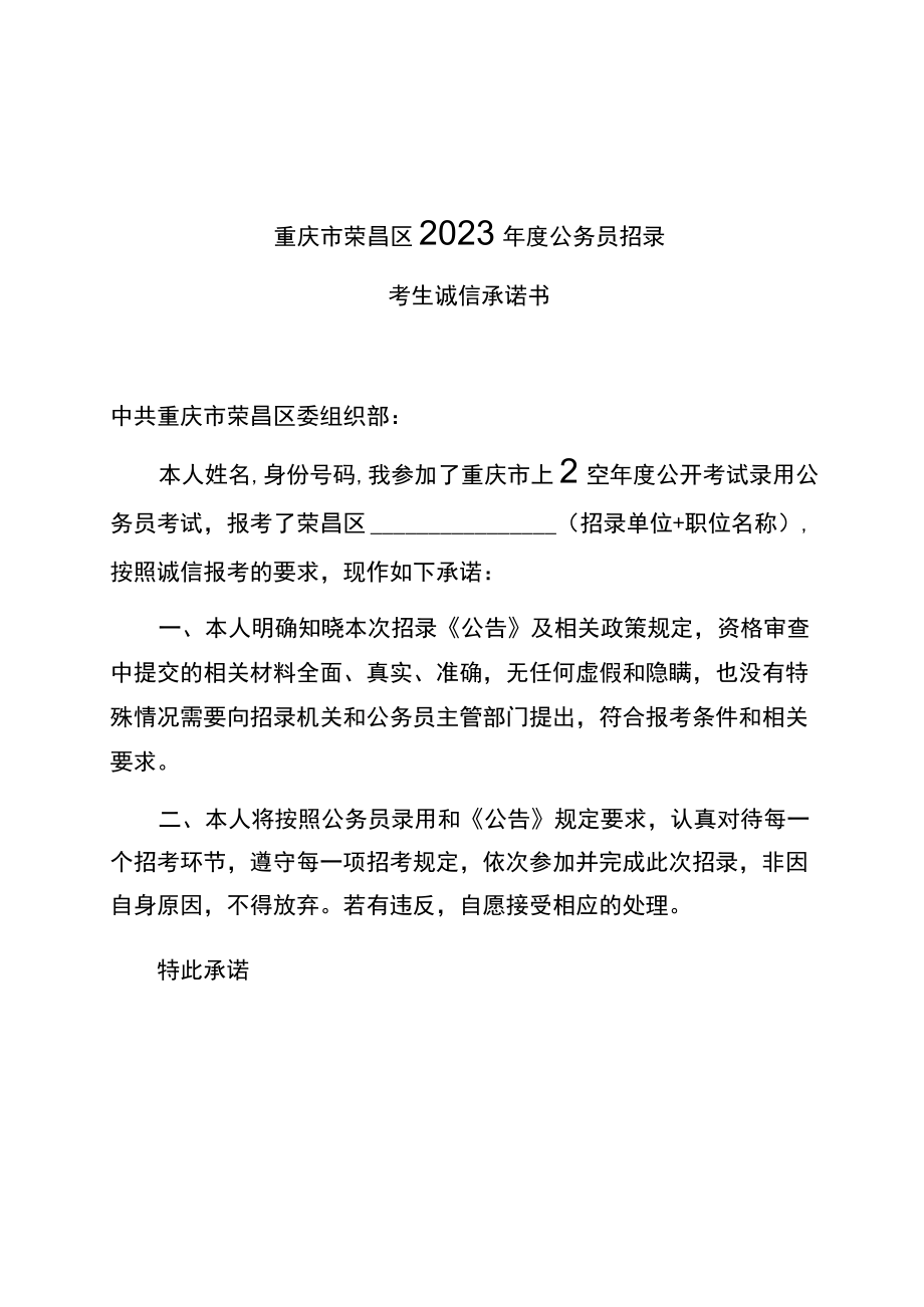 重庆市荣昌区2023年度公务员招录考生诚信承诺书.docx_第1页