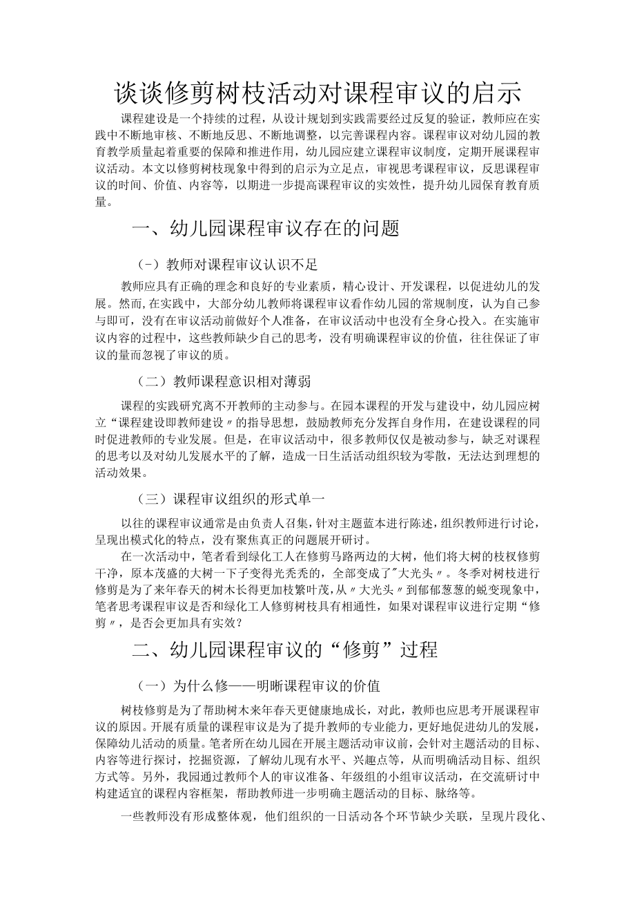 谈谈修剪树枝活动对课程审议的启示.docx_第1页