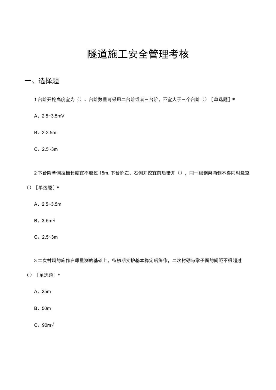 隧道施工安全管理考核试题及答案.docx_第1页