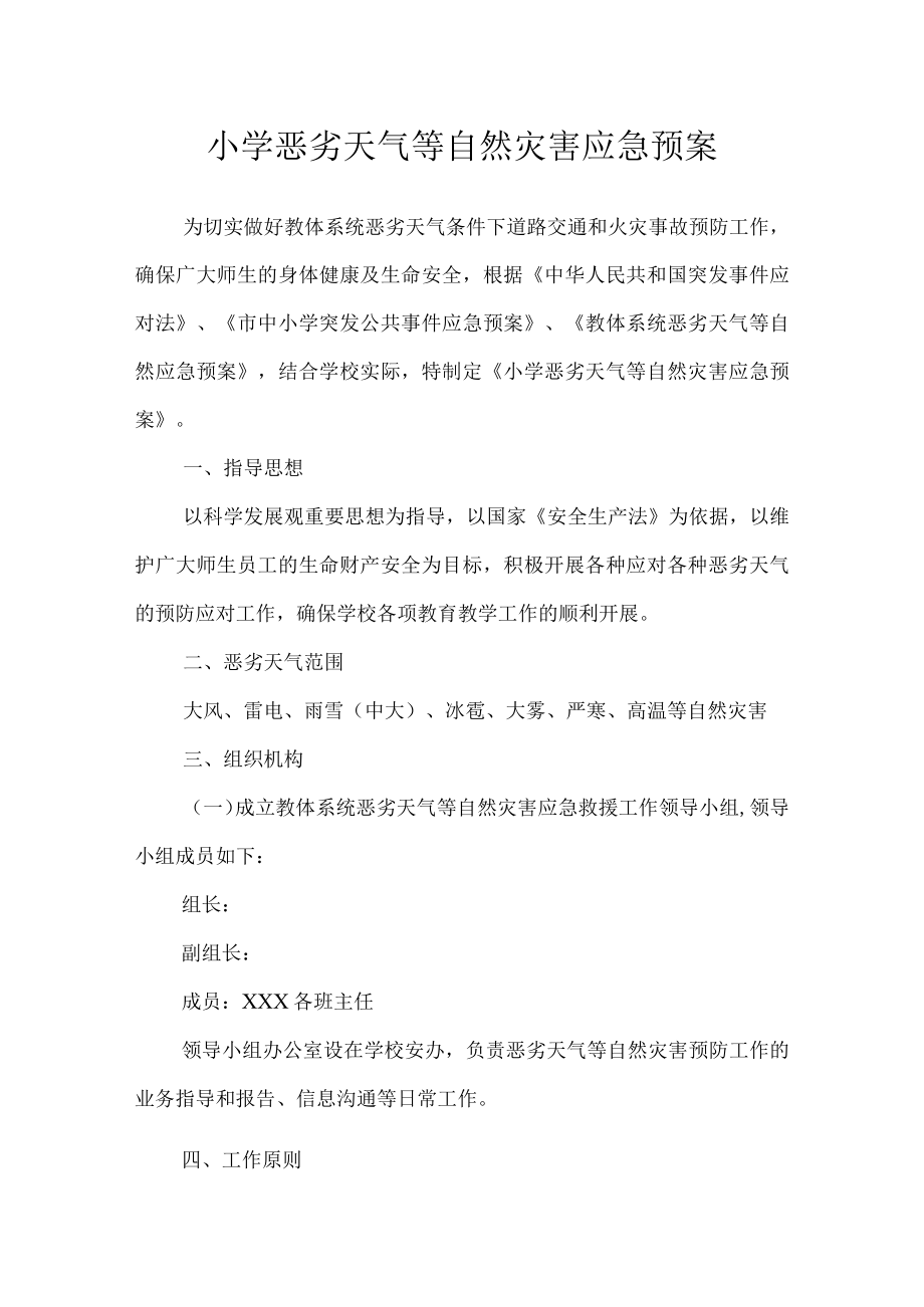 沂源县鲁阳小学恶劣天气等自然灾害应急预案.docx_第1页