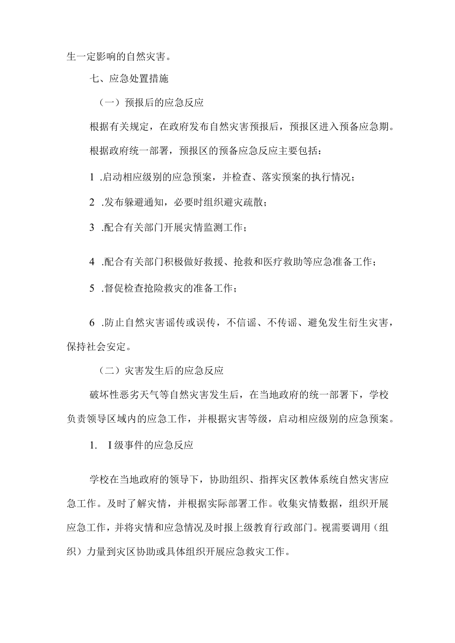 沂源县鲁阳小学恶劣天气等自然灾害应急预案.docx_第3页