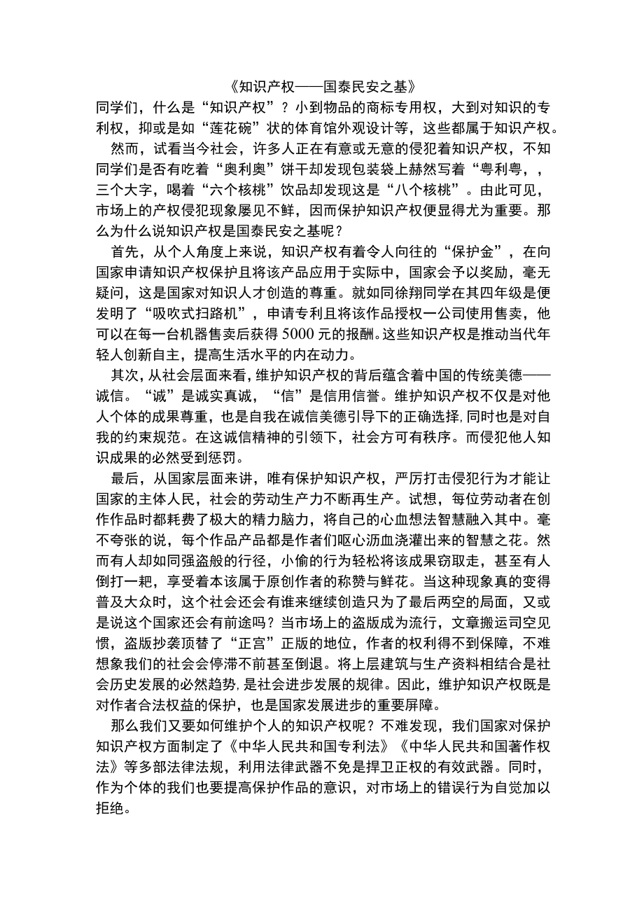 知识产权——国泰民安之基公开课教案教学设计课件资料.docx_第1页