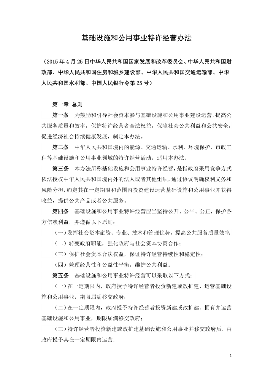 基础设施和公用事业特许经营办法.doc_第1页